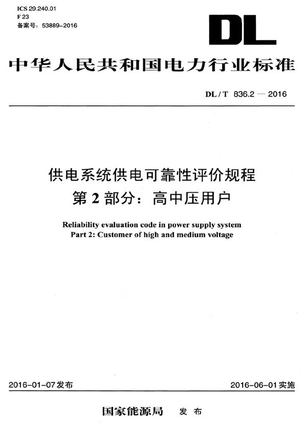 供电系统供电可靠性评价规程 第2部分：高中压用户 (DL/T 836.2-2016）