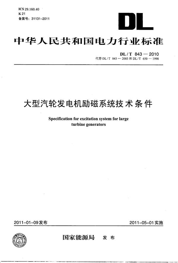 大型汽轮发电机励磁系统技术条件 (DL/T 843-2010）