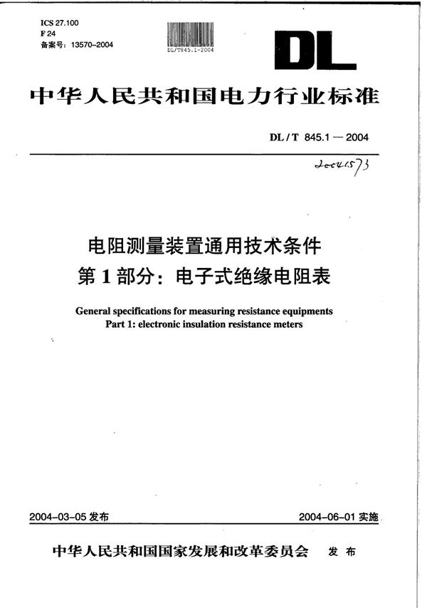 电阻测量装置通用技术条件 第1部分：电子式绝缘电阻表 (DL/T 845.1-2004）