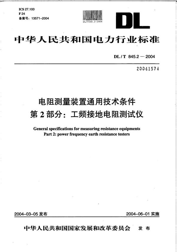 电阻测量装置通用技术条件 第2部分：工频接地电阻测试仪 (DL/T 845.2-2004）