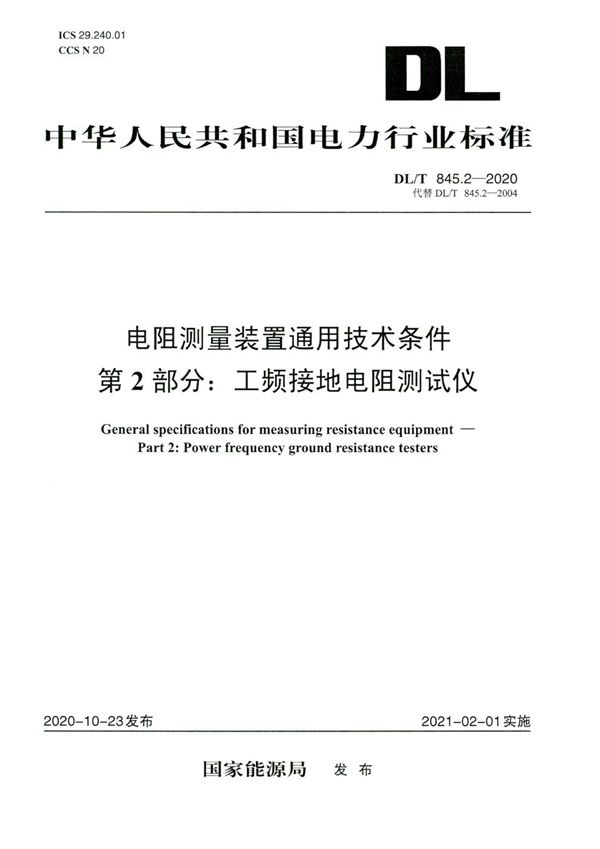 电阻测量装置通用技术条件 第2部分：工频接地电阻测试仪 (DL/T 845.2-2020)