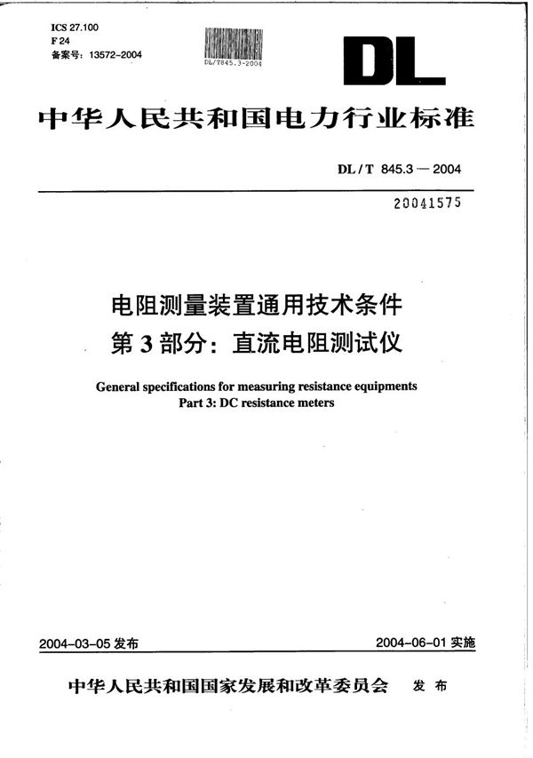 电阻测量装置通用技术条件 第3部分：直流电阻测试仪 (DL/T 845.3-2004）