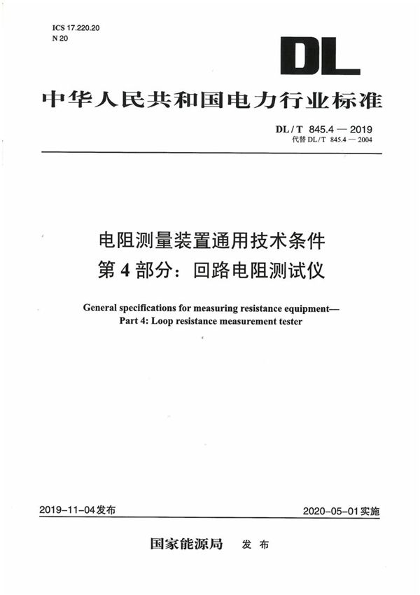 电阻测量装置通用技术条件 第4部分：回路电阻测试仪 (DL/T 845.4-2019)