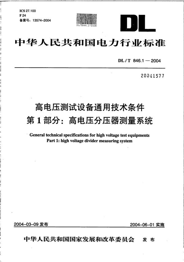 高电压测试设备通用技术条件  第1部分：高电压分压器测量系统 (DL/T 846.1-2004）