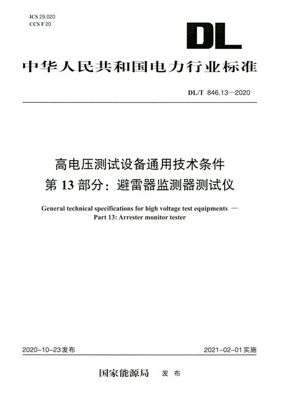 高电压测试设备通用技术条件 第13部分：避雷器监测器测试仪 (DL/T 846.13-2020)