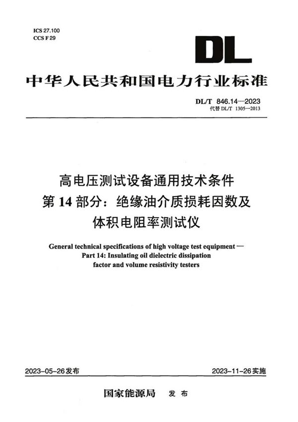 高电压测试设备通用技术条件 第14部分：绝缘油介质损耗因数及体积电阻率测试仪 (DL／T 846.14-2023)