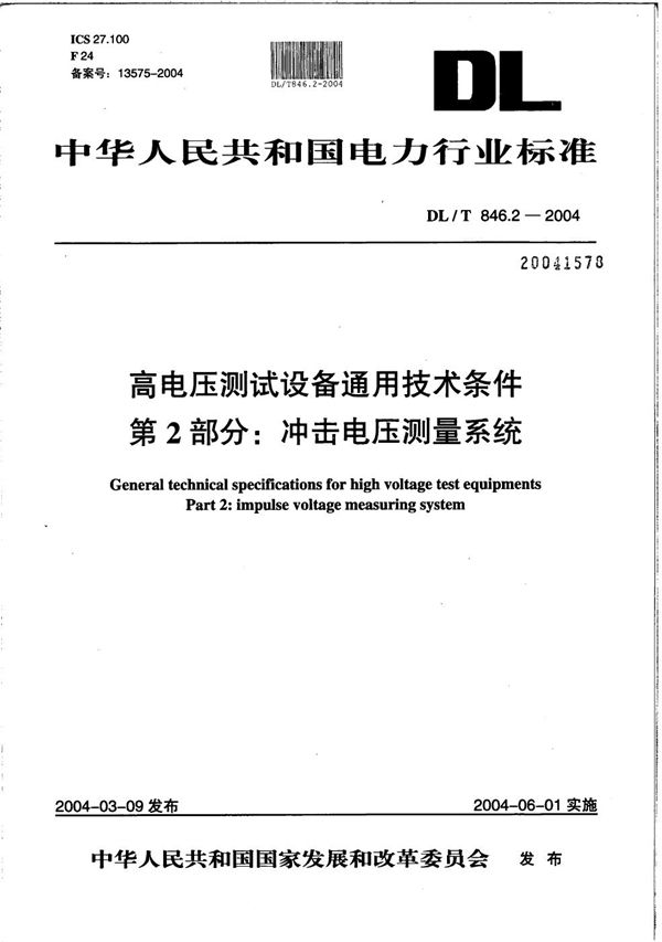 高电压测试设备通用技术条件 第2部分：冲击电压测量系统 (DL/T 846.2-2004）