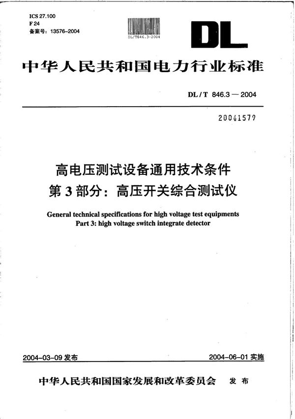 高电压测试设备通用技术条件 第3部分：高压开关综合测试仪 (DL/T 846.3-2004）