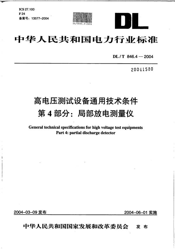 高电压测试设备通用技术条件  第4部分：局部放电测量仪 (DL/T 846.4-2004）