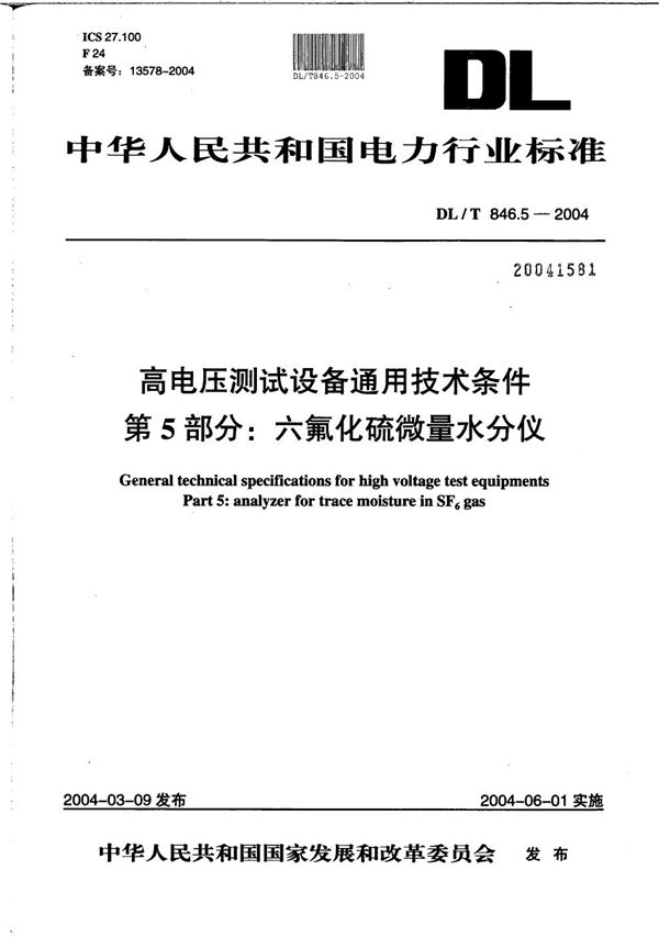 高电压测试设备通用技术条件 第5部分：六氟化硫微量水分仪 (DL/T 846.5-2004）