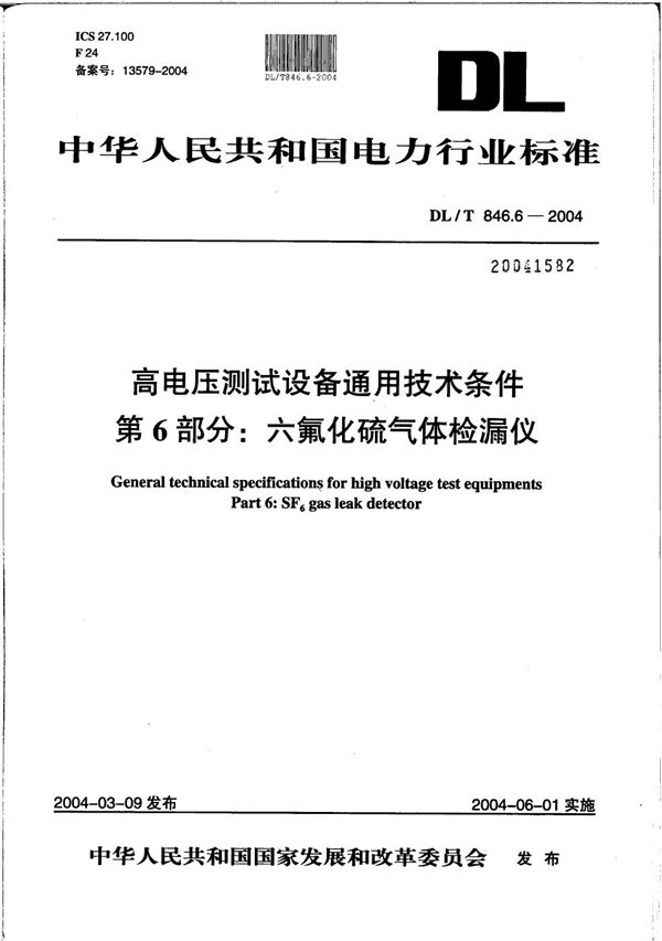 高电压测试设备通用技术条件 第6部分：六氟化硫气体检漏仪 (DL/T 846.6-2004）