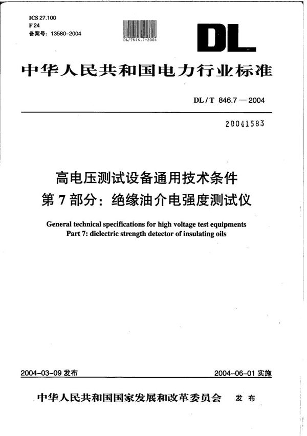 高电压测试设备通用技术条件  第7部分：绝缘油介电强度测试仪 (DL/T 846.7-2004）