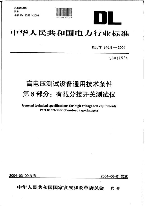 高电压测试设备通用技术条件 第8部分：有载分接开关测试仪 (DL/T 846.8-2004）