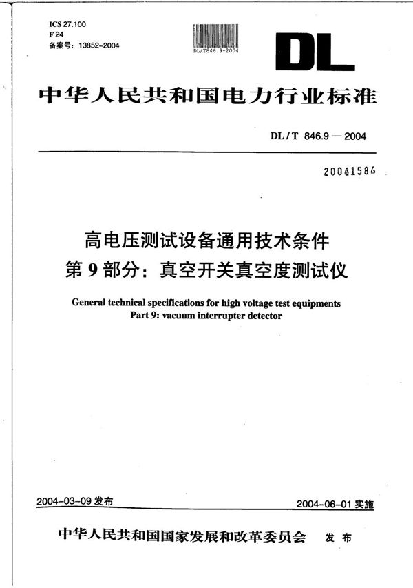 高电压测试设备通用技术条件 第9部分：真空开关真空度测试仪 (DL/T 846.9-2004）