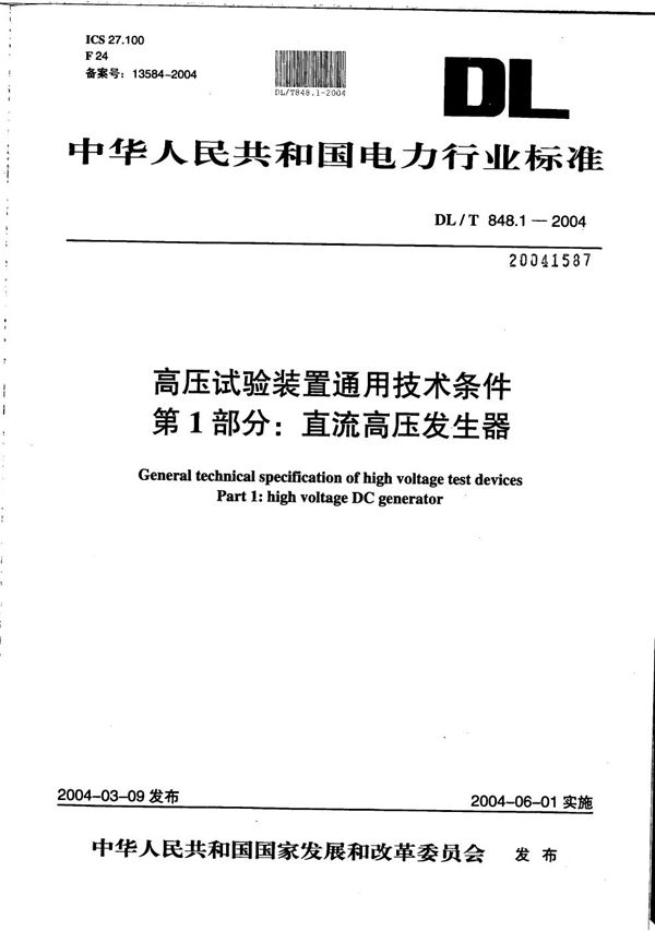 高压试验装置通用技术条件 第1部分：直流高压发生器 (DL/T 848.1-2004）