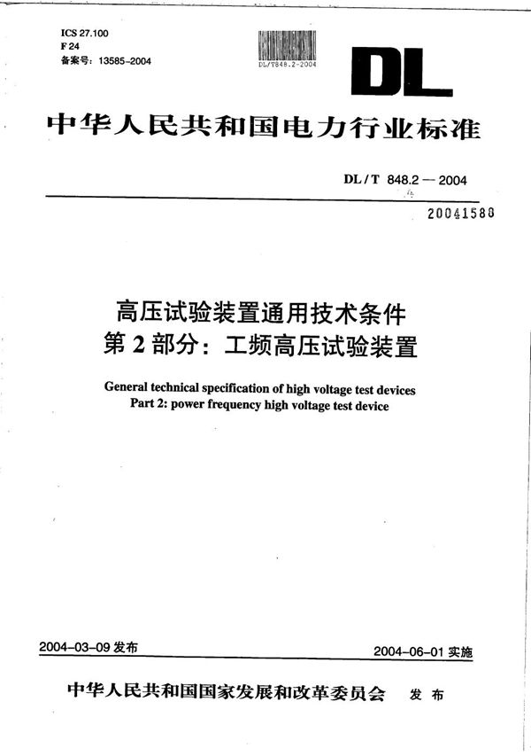 高压试验装置通用技术条件 第2部分：工频高压试验装置 (DL/T 848.2-2004）