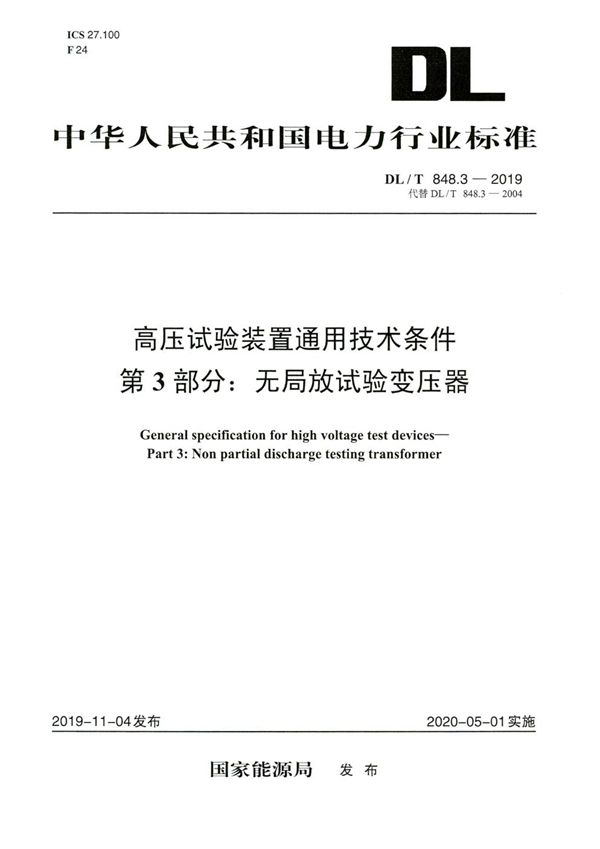 高压试验装置通用技术条件 第3部分：无局放试验变压器 (DL/T 848.3-2019)