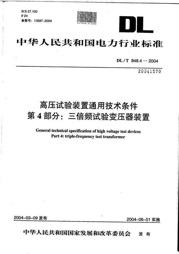 高压试验装置通用技术条件 第4部分：三倍频试验变压器装置 (DL/T 848.4-2004）