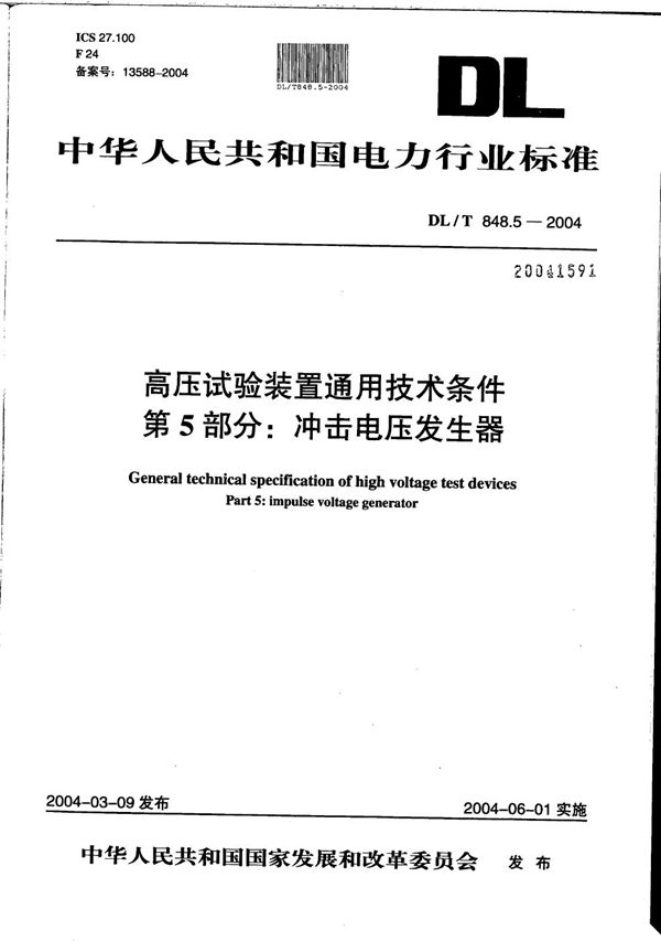 高压试验装置通用技术条件 第5部分：冲击电压发生器 (DL/T 848.5-2004）