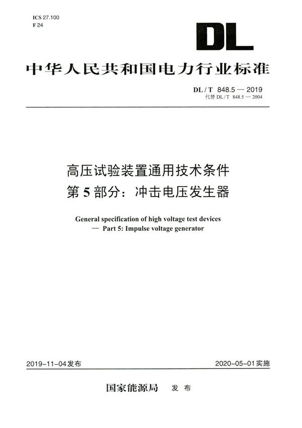 高压试验装置通用技术条件 第5部分：冲击电压发生器 (DL/T 848.5-2019)