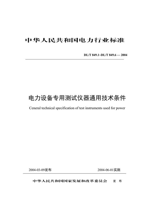 DL/T849.1-849.6整套下载 电力设备专用测试仪器通用技术条件 (DL/T 849-2004)