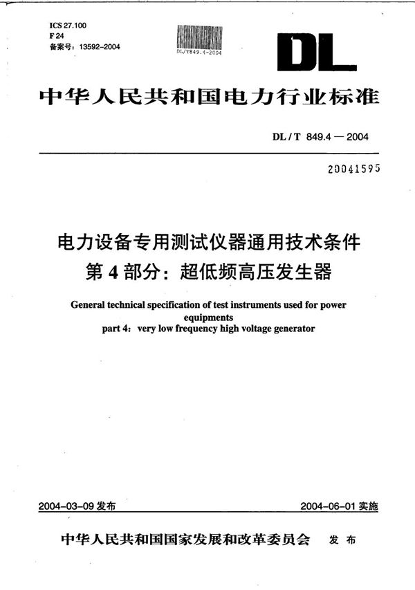 电力设备专用测试仪器通用技术条件 第4部分：超低频高压发生器 (DL/T 849.4-2004）