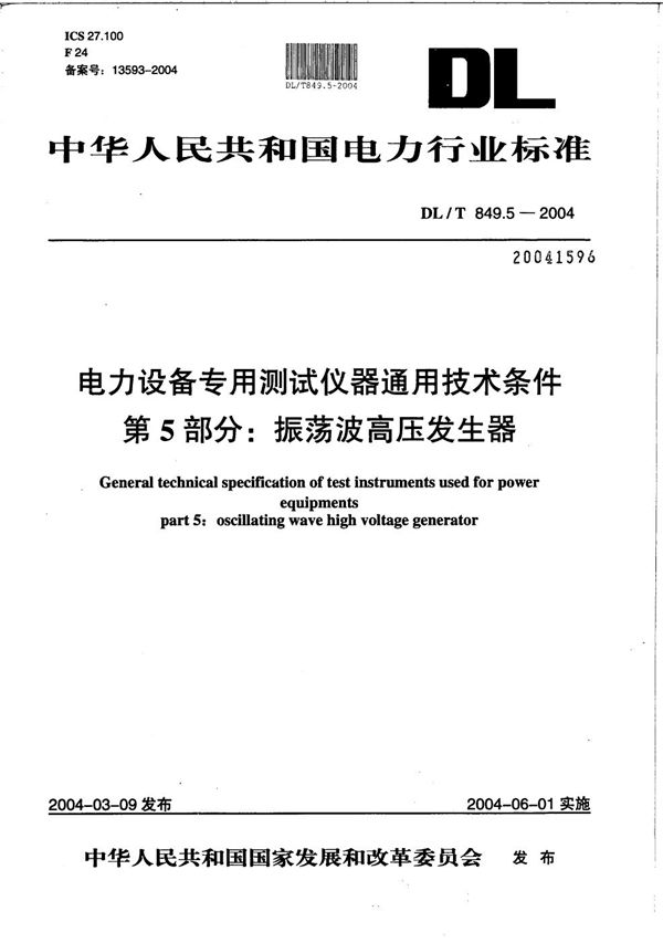 电力设备专用测试仪器通用技术条件 第5部分：振荡波高压发生器 (DL/T 849.5-2004）