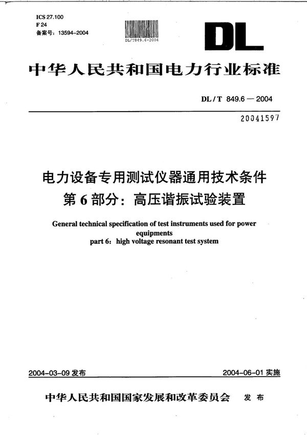 电力设备专用测试仪器通用技术条件  第6部分：高压谐振试验装置 (DL/T 849.6-2004）