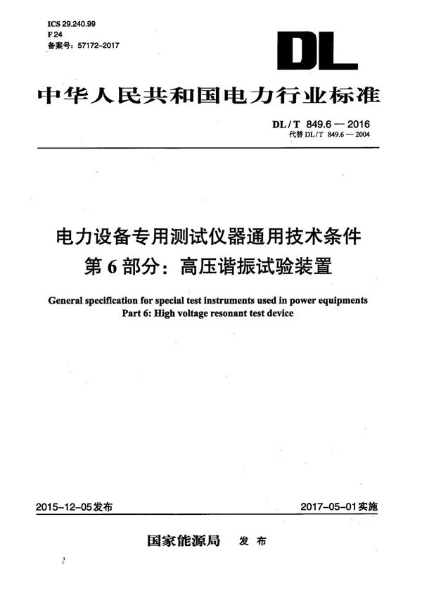 电力设备专用测试仪器通用技术条件 第6部分：高压谐振试验装置 (DL/T 849.6-2016）