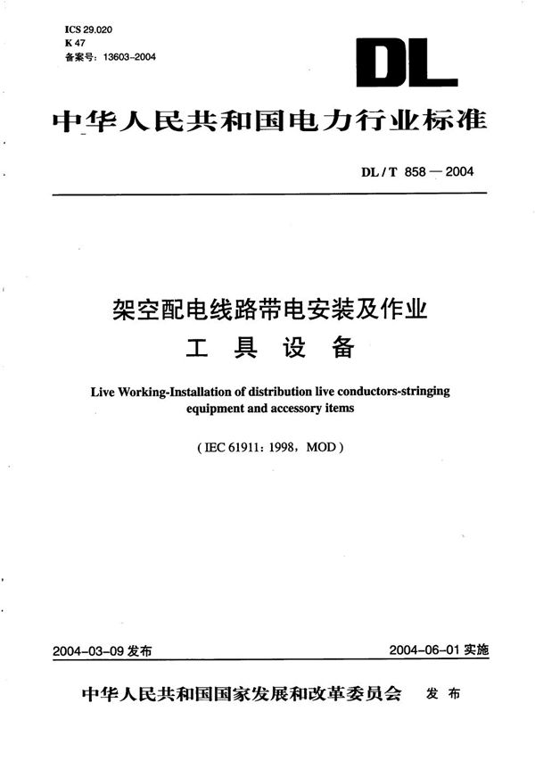 架空配电线路带电安装及作业工具设备 (DL/T 858-2004）