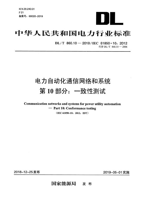 电力自动化通信网络和系统 第10部分：一致性测试  (DL/T 860.10-2018）