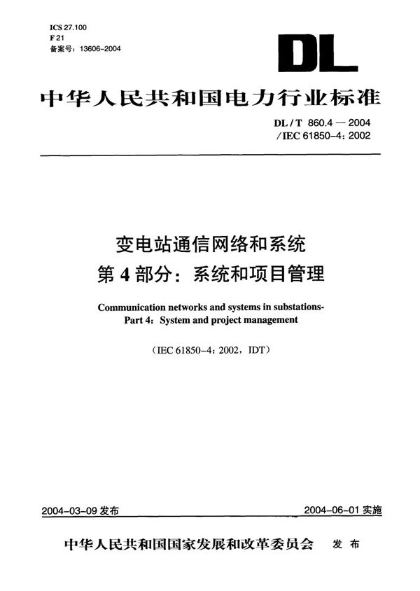 变电站通信网络和系统 第4部分:系统和项目管理 (DL/T 860.4-2004）