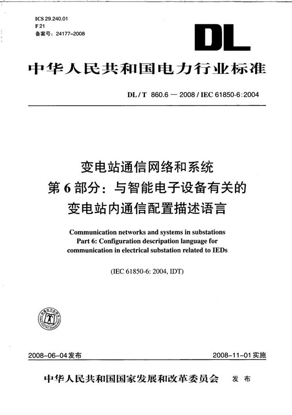 变电站通信网络和系统  第6部分：与智能电子设备有关的变电站内通信配置描述语言 (DL/T 860.6-2008）