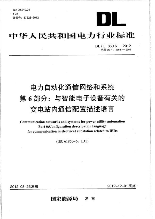 电力企业自动化通信网络和系统 第6部分：与智能电子设备有关的变电站内通信配置描述语言 (DL/T 860.6-2012）