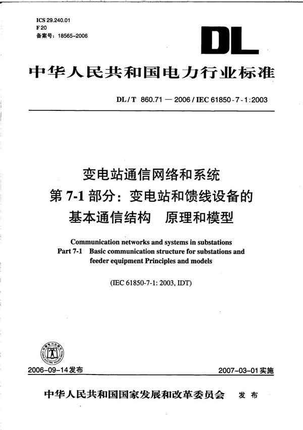 变电站通信网络和系统  第7-1部分：变电站和馈线设备的基本通信结构  原理和模型 (DL/T 860.71-2006）