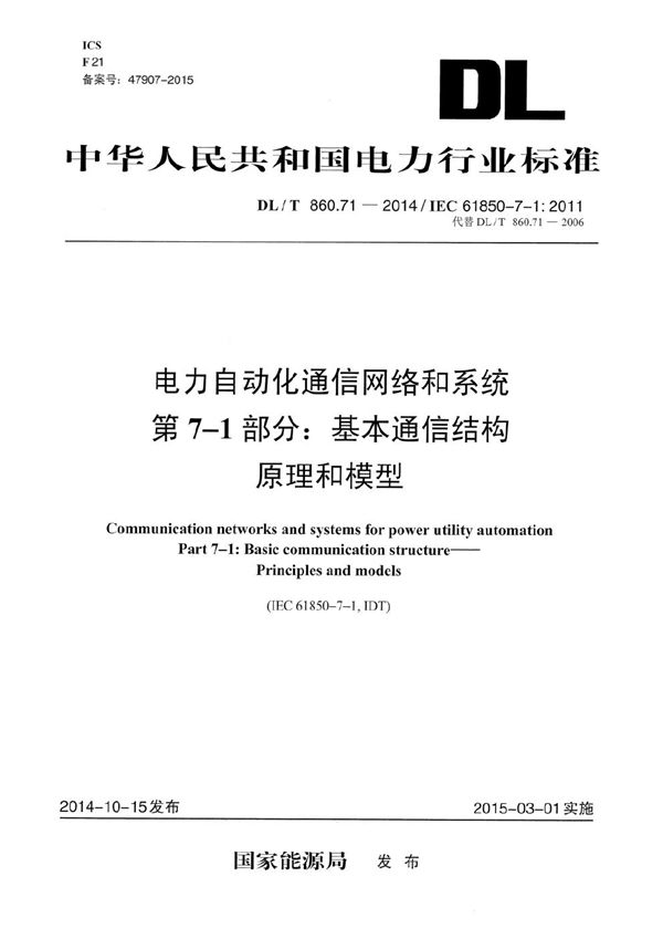 电力自动化通信网络和系统 第7-1部分:基本通信结构 原理和模型 (DL/T 860.71-2014）