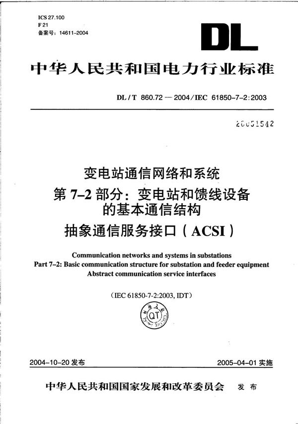 变电站通信网络和系统  第7-2部分：变电站和馈线设备的基本通信结构  抽象通信服务接口(ACSI) (DL/T 860.72-2004）