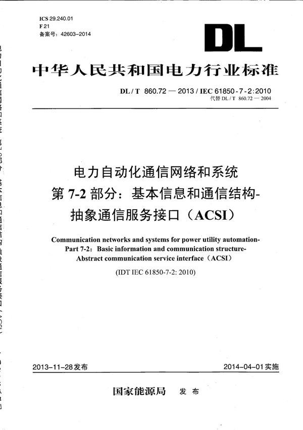 电力自动化通信网络和系统 第7-2部分：基本信息和通信结构-抽象通信服务接口（ACSI） (DL/T 860.72-2013）