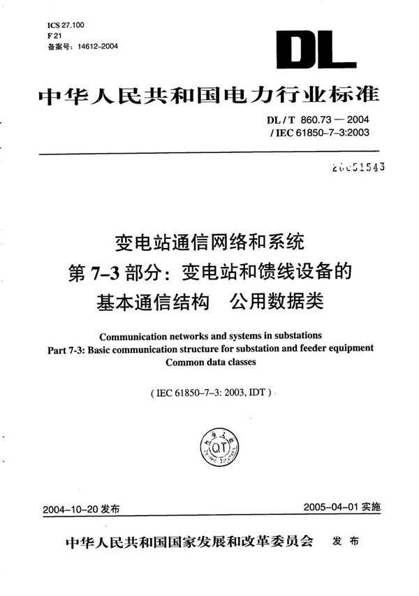 变电站通信网络和系统  第7-3部分：变电站和馈线设备的基本通信结构  公用数据类 (DL/T 860.73-2004）