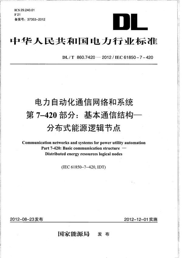 电力企业自动化通信网络和系统 第7-420部分：基本通信结构 分布式能源逻辑节点 (DL/T 860.7420-2012）