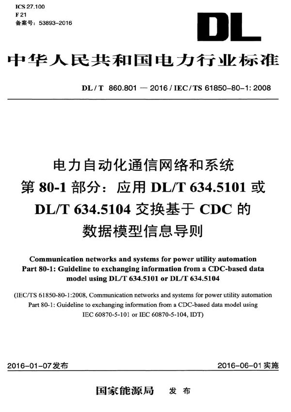 电力自动化通信网络和系统 第80-1部分：应用DL/T 634.5101或DL/T 634.5104交换基于CDC的数据模型信息导则 (DL/T 860.801-2016）