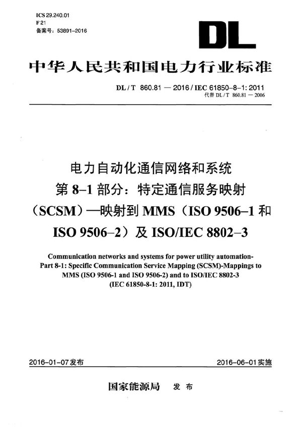 电力自动化通信网络和系统第8-1部分:特定通信服务映射(SCSM)-映射到MMS（ISO 9506-1和ISO 9506-2）及ISO/IEC 8802-3 (DL/T 860.81-2016）