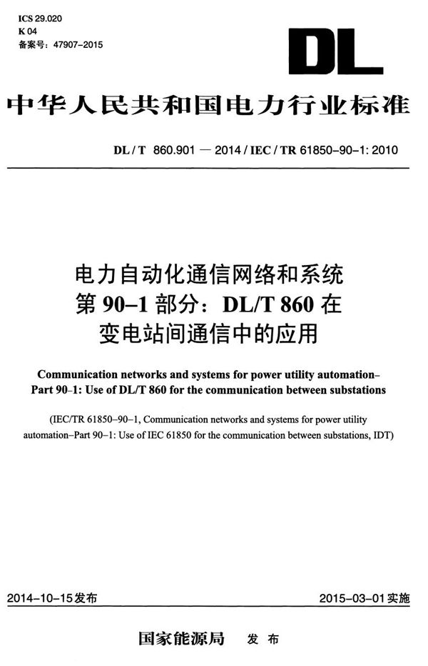 电力自动化通信网络和系统 第901部分：DL/T 860在变电站间通信中的应用 (DL/T 860.901-2014）