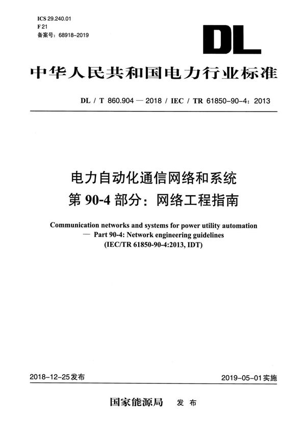 电力自动化通信网络和系统 第90-4部分：网络工程指南  (DL/T 860.904-2018）