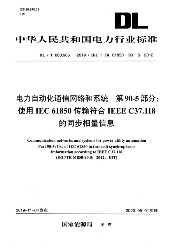 电力自动化通信网络和系统 第90-5部分：使用IEC 61850传输符合IEEE C37.118的同步相量信息 (DL/T 860.905-2019)