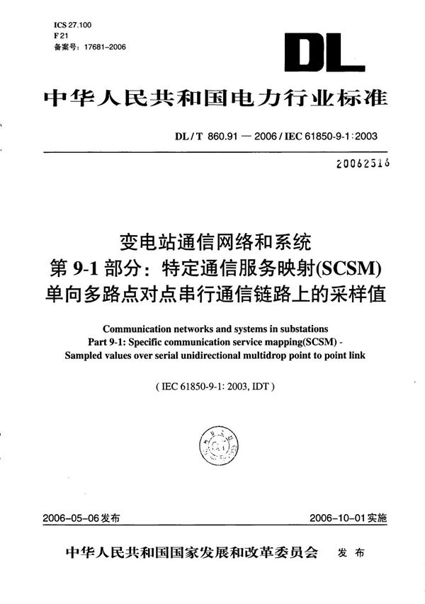 变电站通信网络和系统 第9-1部分：特定通信服务映射（SCSM）单向多路点对点串行通信链路上的采样值 (DL/T 860.91-2006）