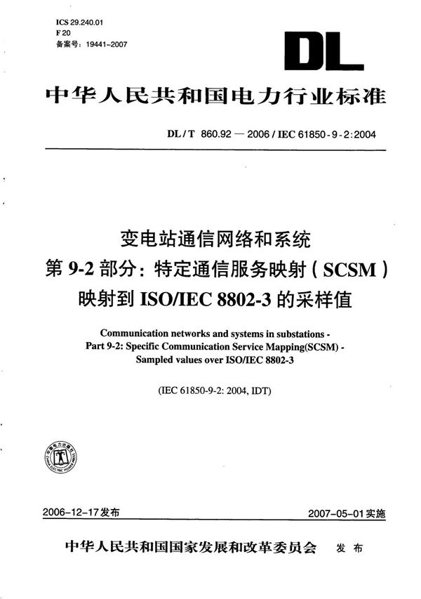 变电站通信网络和系统  第9-2部分：特定通信服务映射（SCSM）映射到ISO/IEC 8802-3的采样值 (DL/T 860.92-2006）