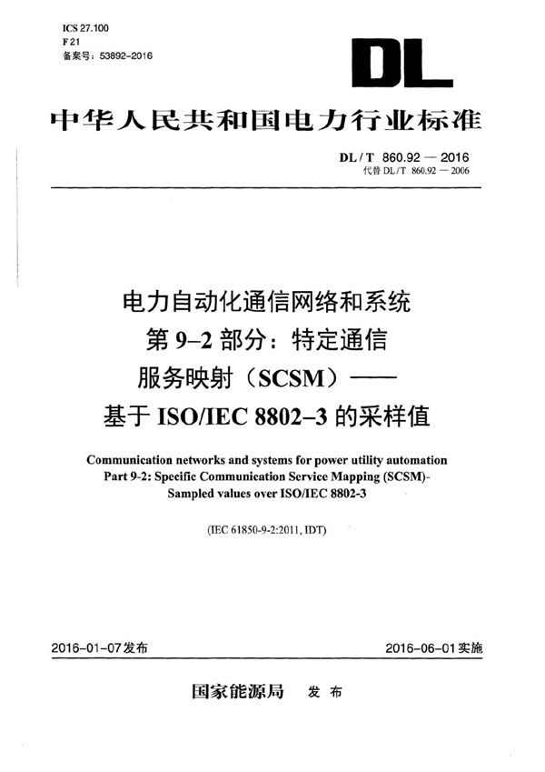 电力自动化通信网络和系统 第9-2部分：特定通信服务映射（SCSM）-基于ISO/IEC 8802-3的采样值 (DL/T 860.92-2016）