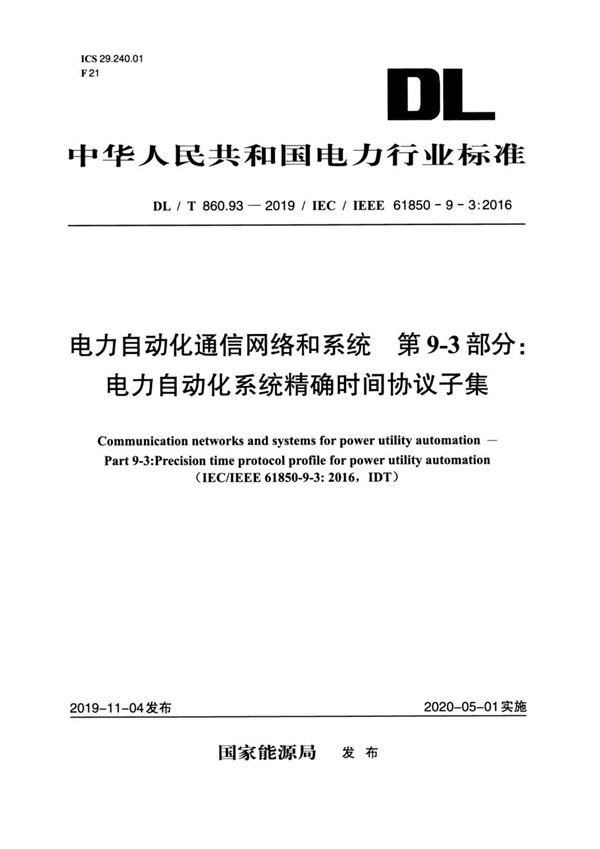 电力自动化通信网络和系统 第9-3部分：电力自动化系统精确时间协议子集 (DL/T 860.93-2019)