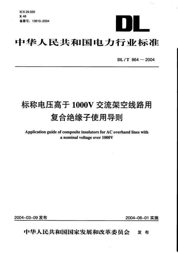 标称电压高于1000V 交流架空线路用复合绝缘子使用导则 (DL/T 864-2004）